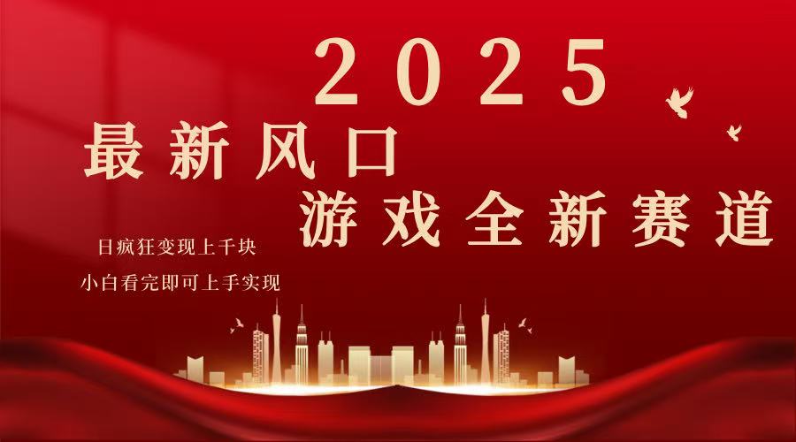 2025游戏广告暴力玩法，小白看完即可上手云米网创-专注分享网络创业落地实操课程 – 全网首发_高质量项目输出云米网创