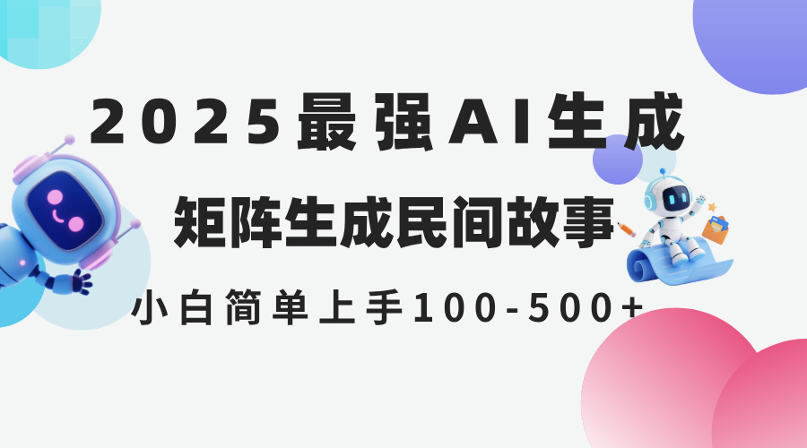 2025年5月最新AI生成 民间故事 全网分发各大平台 小白无脑操作 日入500…云米网创-专注分享网络创业落地实操课程 – 全网首发_高质量项目输出云米网创