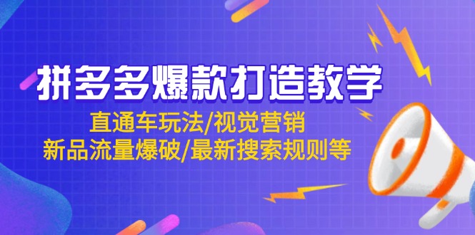 拼多多爆款打造教学：直通车玩法/视觉营销/新品流量爆破/最新搜索规则等云米网创-专注分享网络创业落地实操课程 – 全网首发_高质量项目输出云米网创