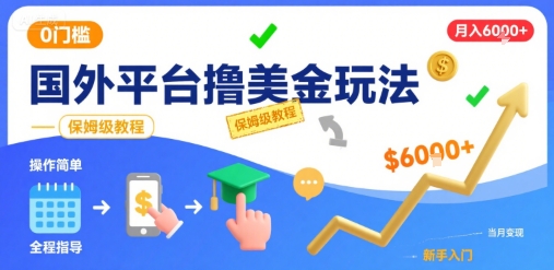 国外平台撸美金玩法，操作简单，0门槛，当月搞了6k+，保姆级教程【揭秘】云米网创-专注分享网络创业落地实操课程 – 全网首发_高质量项目输出云米网创
