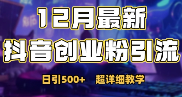 最新公开：12月份抖音日引500+创业粉秘籍云米网创-专注分享网络创业落地实操课程 – 全网首发_高质量项目输出云米网创