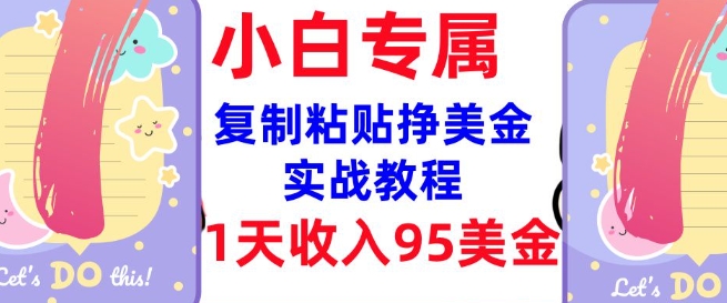 复制粘贴挣美金，0门槛，1天收入95美刀，3分钟学会，内部教程(首次公开)云米网创-专注分享网络创业落地实操课程 – 全网首发_高质量项目输出云米网创