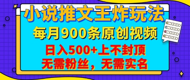 小说推文王炸玩法，一键代发，每月最多领900条原创视频，播放量收益日入5张，无需粉丝，无需实名【揭秘】云米网创-专注分享网络创业落地实操课程 – 全网首发_高质量项目输出云米网创