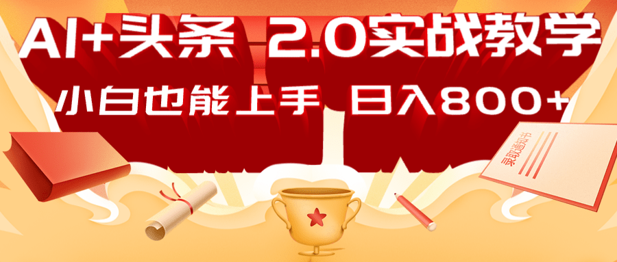 AI头条2.0战略部署：DeepSeek矩阵爆文，轻松日入800+指南云米网创-专注分享网络创业落地实操课程 – 全网首发_高质量项目输出云米网创