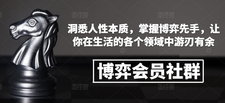 博弈会员社群，洞悉人性本质，掌握博弈先手，让你在生活的各个领域中游刃有余云米网创-专注分享网络创业落地实操课程 – 全网首发_高质量项目输出云米网创