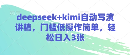 deepseek+kimi自动写演讲稿，门槛低操作简单，轻松日入3张云米网创-专注分享网络创业落地实操课程 – 全网首发_高质量项目输出云米网创