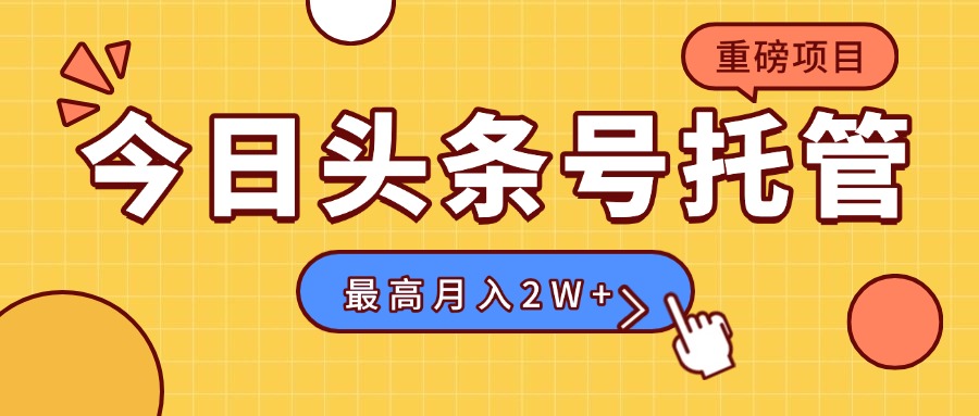 【头条号托管 】我存作品到草稿箱，你每天5分钟发布，最高月入2W+云米网创-专注分享网络创业落地实操课程 – 全网首发_高质量项目输出云米网创