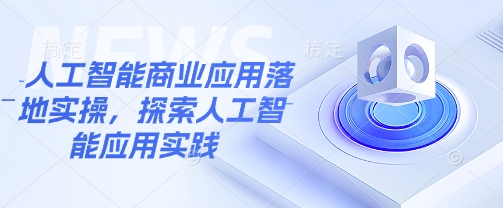 人工智能商业应用落地实操，探索人工智能应用实践云米网创-专注分享网络创业落地实操课程 – 全网首发_高质量项目输出云米网创
