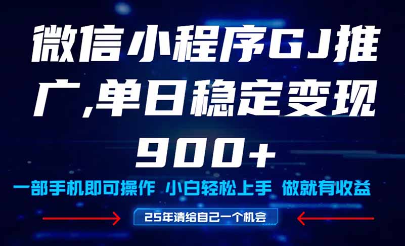 25年爆火小程序挂机推广玩法教学，小白宝妈轻松上手，单日稳定变现900+云米网创-专注分享网络创业落地实操课程 – 全网首发_高质量项目输出云米网创