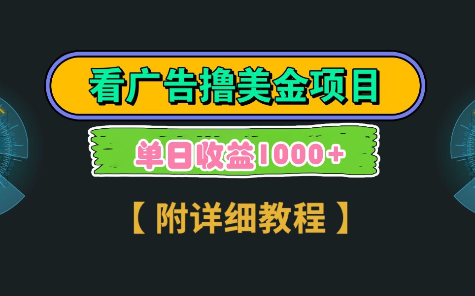 Google谷歌看广告撸美金，3分钟到账2.5美元，自撸拉新收益无上限，轻松日入1k+云米网创-专注分享网络创业落地实操课程 – 全网首发_高质量项目输出云米网创