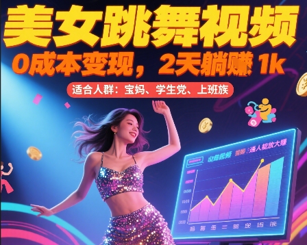 美女跳舞视频，0成本变现，2天躺入1k，普通人也能放大挣【揭秘】云米网创-专注分享网络创业落地实操课程 – 全网首发_高质量项目输出云米网创
