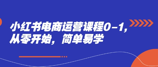 小红书电商运营课程0-1，从零开始，简单易学云米网创-专注分享网络创业落地实操课程 – 全网首发_高质量项目输出云米网创