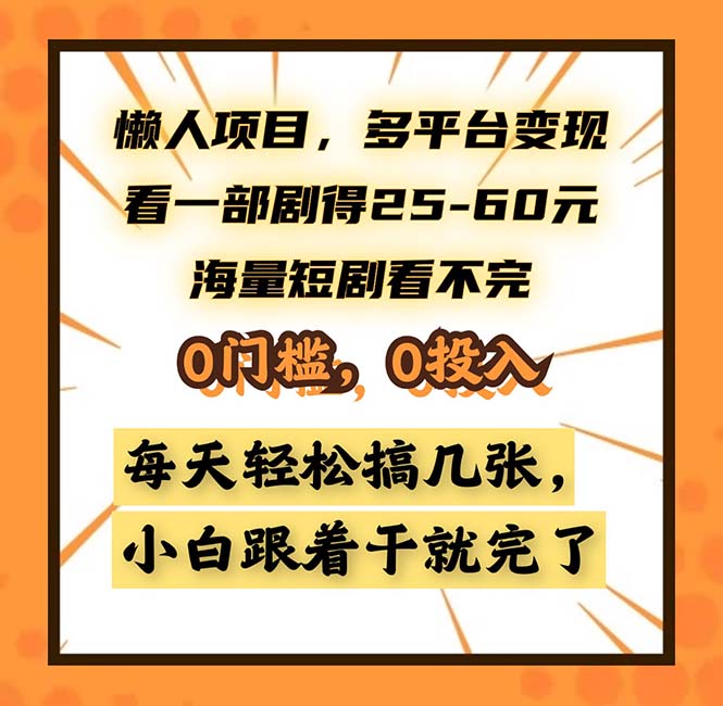懒人项目，多平台变现，看一部剧得25~60，海量短剧看不完，0门槛，0投…云米网创-专注分享网络创业落地实操课程 – 全网首发_高质量项目输出云米网创