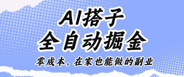 AI搭子全自动掘金零成本，在家也能做的副业【揭秘】云米网创-专注分享网络创业落地实操课程 – 全网首发_高质量项目输出云米网创