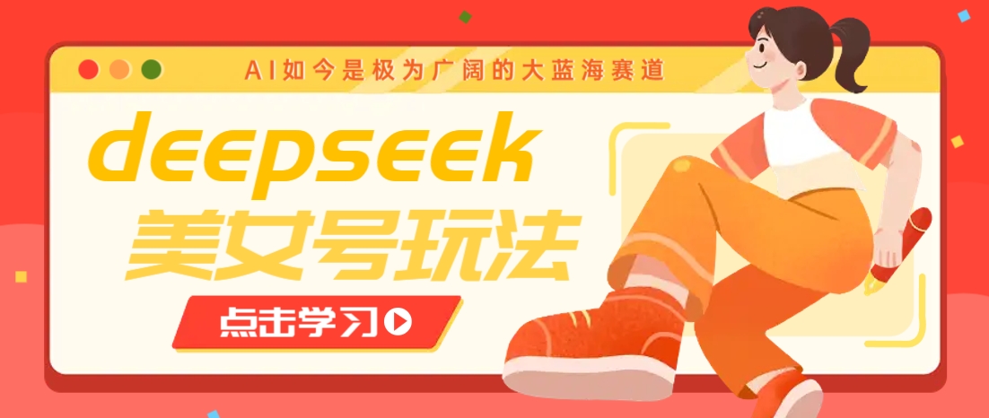 借助deepseek创作出各种风格的美女视频，7天快速涨粉，多种变现月入万元云米网创-专注分享网络创业落地实操课程 – 全网首发_高质量项目输出云米网创