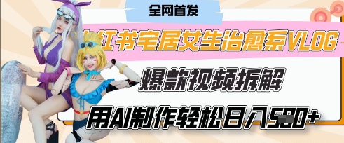 AI“宅居女生的一天”治愈系vlog动画视频，7天长粉破千，单条广告2k+，0成本制作有手就会云米网创-专注分享网络创业落地实操课程 – 全网首发_高质量项目输出云米网创