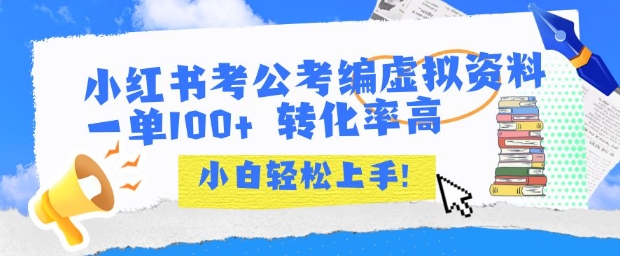 小红书考公考编虚拟资料出售一单100+  转化率高  小白可轻松上手云米网创-专注分享网络创业落地实操课程 – 全网首发_高质量项目输出云米网创