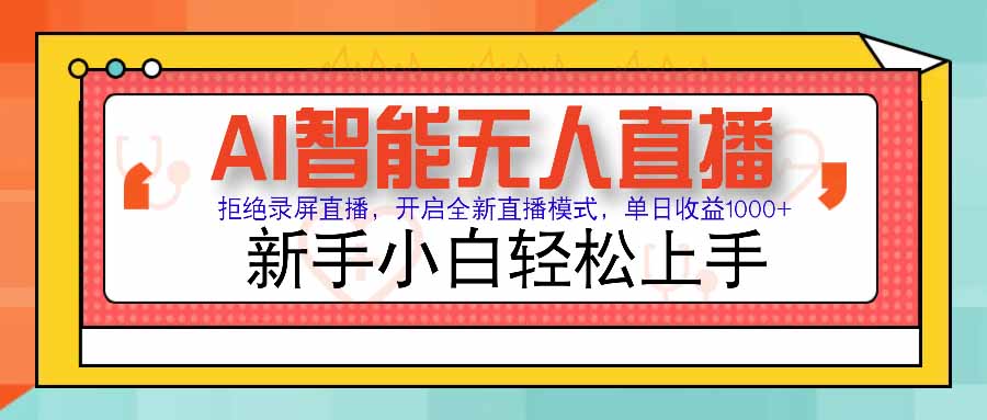 AI智能无人直播 拒绝录屏直播，开启全新直播模式，单日收益1000+ 新手…云米网创-专注分享网络创业落地实操课程 – 全网首发_高质量项目输出云米网创