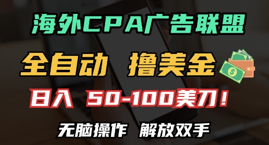 海外CPA全自动撸美金, 日入100+美刀，无脑操作，解放双手【揭秘】云米网创-专注分享网络创业落地实操课程 – 全网首发_高质量项目输出云米网创