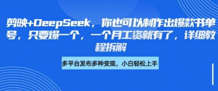 剪映+DeepSeek，你也可以制作出爆款书单号，只要爆一个，一个月工资就有了，详细教程拆解云米网创-专注分享网络创业落地实操课程 – 全网首发_高质量项目输出云米网创