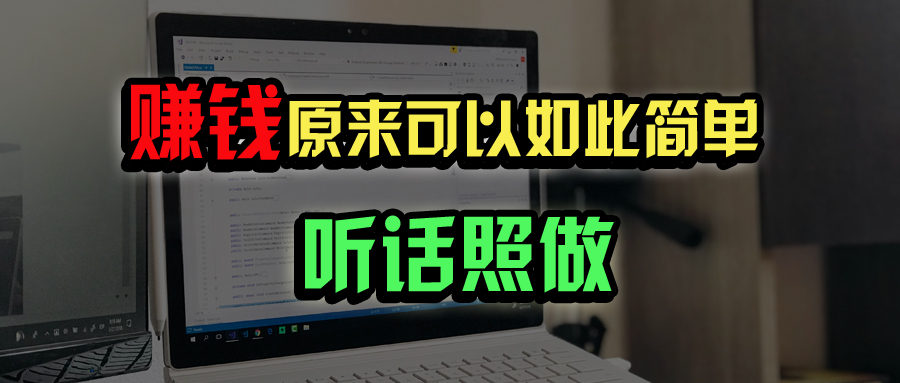 普通人如何做到宅家办公实现年入百万？云米网创-专注分享网络创业落地实操课程 – 全网首发_高质量项目输出云米网创