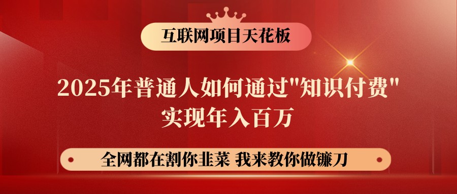 网创项目终点站-镰刀训练营超级IP合伙人，25年普通人如何通过“知识付费”年入百万云米网创-专注分享网络创业落地实操课程 – 全网首发_高质量项目输出云米网创