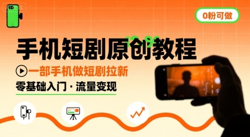 手机短剧原创教程，教你一部手机做短剧拉新，0粉可做云米网创-专注分享网络创业落地实操课程 – 全网首发_高质量项目输出云米网创