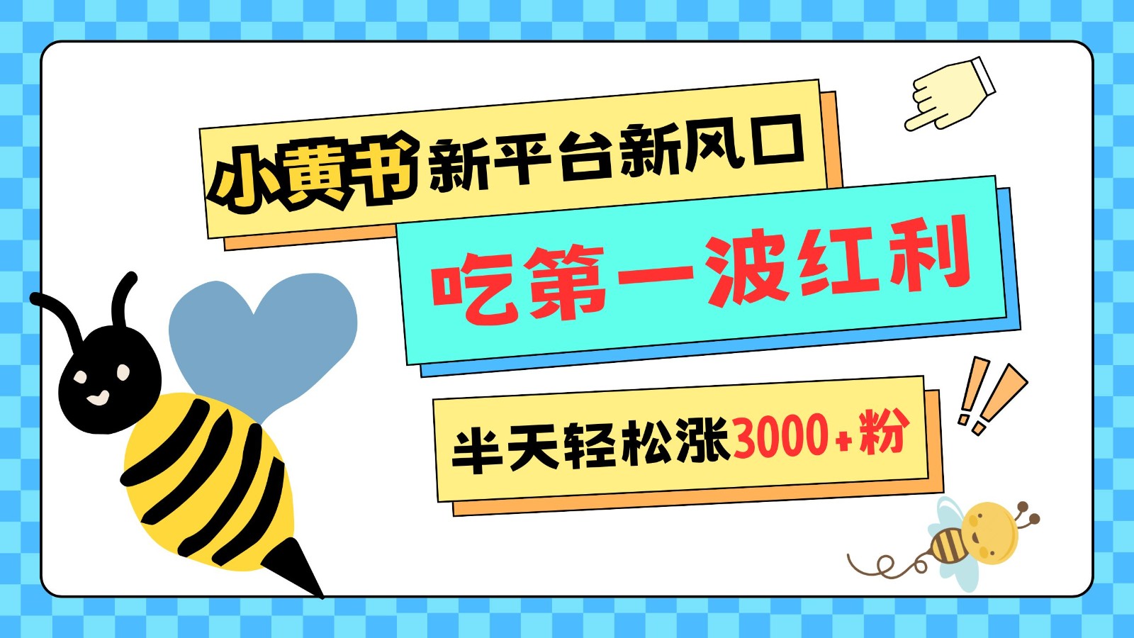 小黄书重磅来袭，新平台新风口，管理宽松，半天轻松涨3000粉，第一波红利等你来吃云米网创-专注分享网络创业落地实操课程 – 全网首发_高质量项目输出云米网创