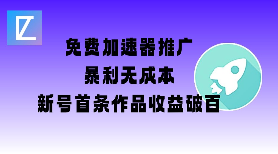 免费加速器推广项目_新号首条作品收益破百【图文+视频+2w字教程】云米网创-专注分享网络创业落地实操课程 – 全网首发_高质量项目输出云米网创