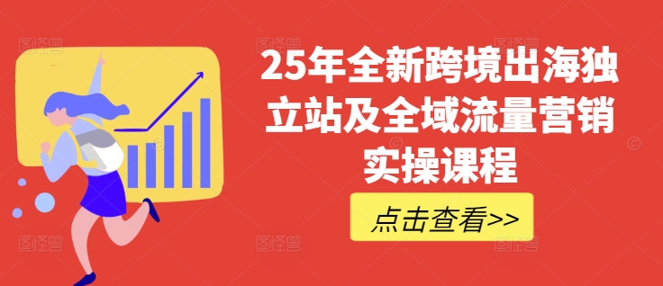 25年全新跨境出海独立站及全域流量营销实操课程，跨境电商独立站TIKTOK全域营销普货特货玩法大全云米网创-专注分享网络创业落地实操课程 – 全网首发_高质量项目输出云米网创