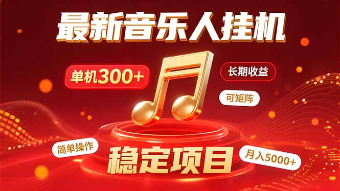 音乐挂机赚米计划｜你的碎片时间，正在变成「流动的收益」云米网创-专注分享网络创业落地实操课程 – 全网首发_高质量项目输出云米网创