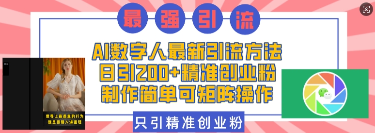 AI数字人最新引流方法，日引200+精准创业粉，制作简单可矩阵操作云米网创-专注分享网络创业落地实操课程 – 全网首发_高质量项目输出云米网创