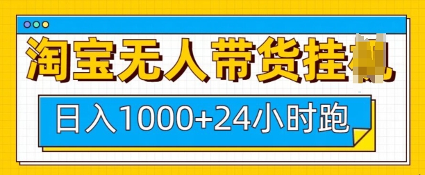 淘宝无人带货挂JI24小时跑，日入1k，实现躺挣收益云米网创-专注分享网络创业落地实操课程 – 全网首发_高质量项目输出云米网创