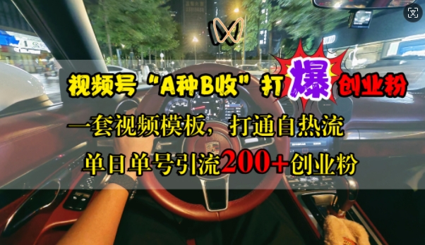 视频号“A种B收”打爆创业粉，一套视频模板打通自热流，单日单号引流200+创业粉云米网创-专注分享网络创业落地实操课程 – 全网首发_高质量项目输出云米网创
