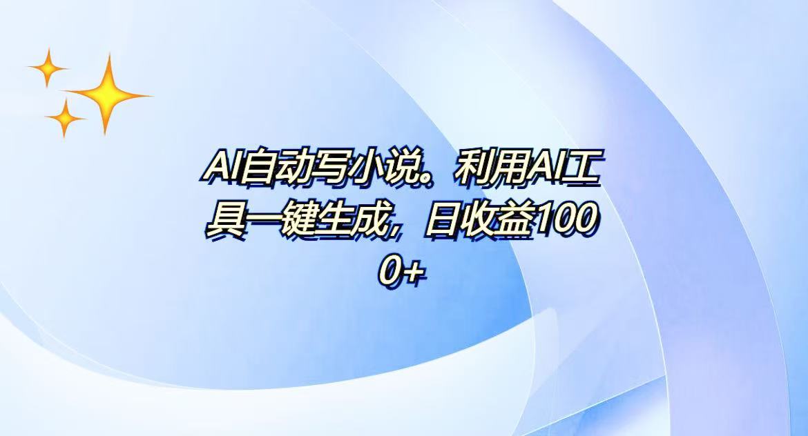AI一键生成100w字，躺着也能赚，日收益500+云米网创-专注分享网络创业落地实操课程 – 全网首发_高质量项目输出云米网创