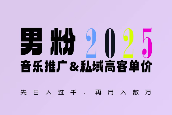 2025年，接着续写“男粉+私域”的辉煌，大展全新玩法的风采，日入1k+轻轻松松云米网创-专注分享网络创业落地实操课程 – 全网首发_高质量项目输出云米网创