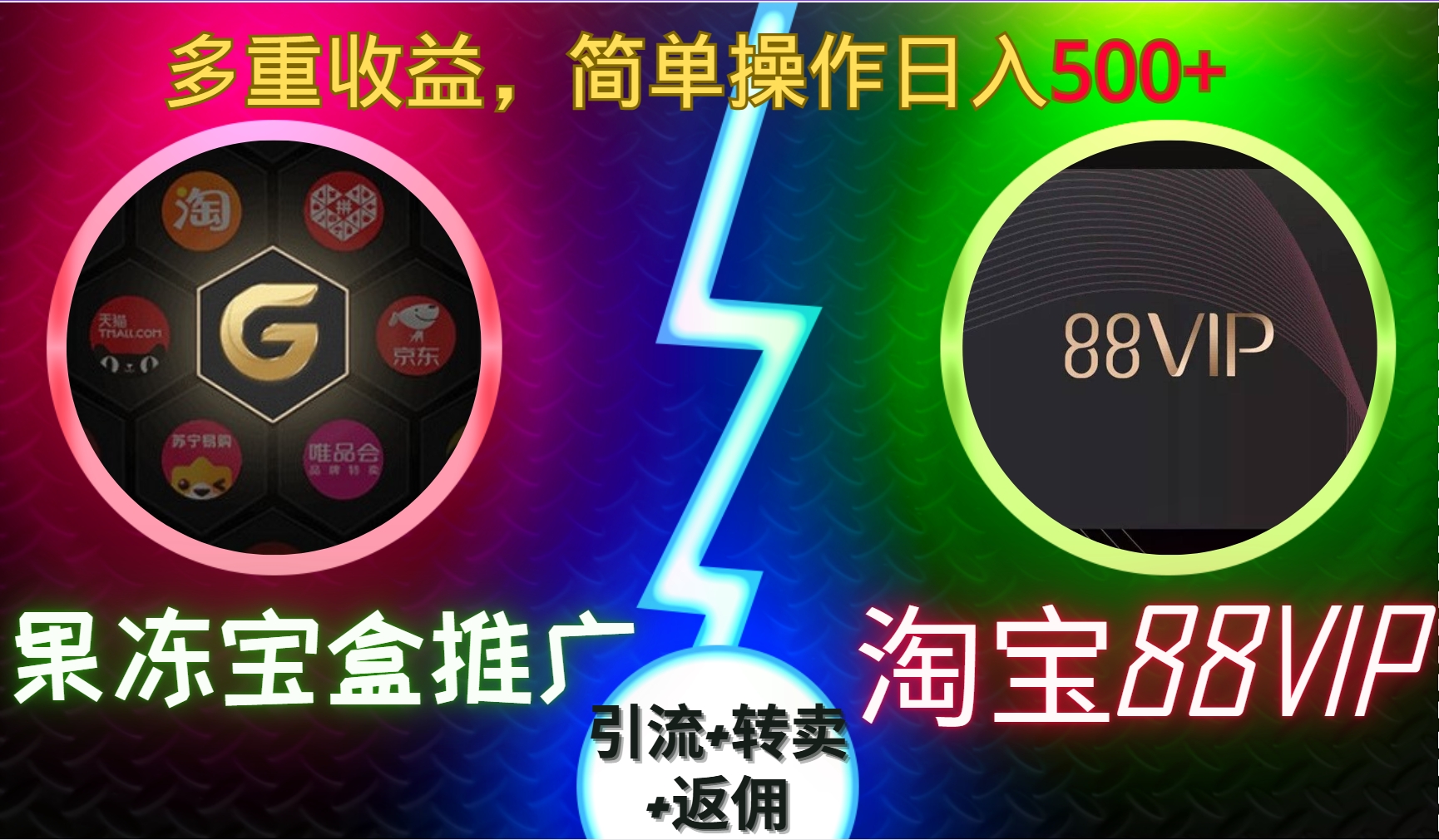 果冻宝盒推广88VIP，引流+转卖+返佣，多重收益，简单操作日入5张【揭秘】云米网创-专注分享网络创业落地实操课程 – 全网首发_高质量项目输出云米网创