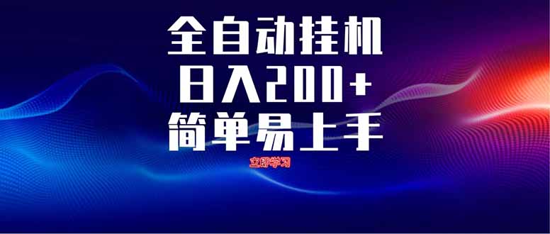 全自动脚本  无限多开 ，释放你的双手，单机日入200+云米网创-专注分享网络创业落地实操课程 – 全网首发_高质量项目输出云米网创