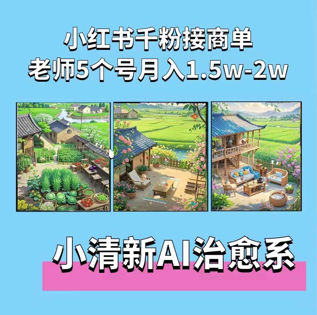 夏小荷·小清新短视频，小清新治愈系AI插画，老师小红书5个号接广告月入2w+云米网创-专注分享网络创业落地实操课程 – 全网首发_高质量项目输出云米网创