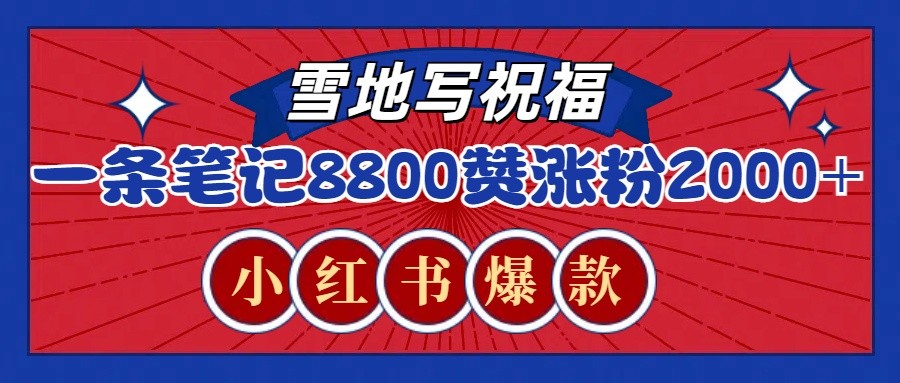 一条笔记8800+赞，涨粉2000+，火爆小红书的recraft雪地写祝福玩法(附提示词及工具)云米网创-专注分享网络创业落地实操课程 – 全网首发_高质量项目输出云米网创