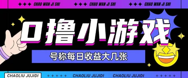 最新0撸小游戏玩法号称单日可撸150+特别适合新手小白云米网创-专注分享网络创业落地实操课程 – 全网首发_高质量项目输出云米网创