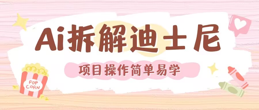 利用AI还原Disney电影经典画面视频制作云米网创-专注分享网络创业落地实操课程 – 全网首发_高质量项目输出云米网创