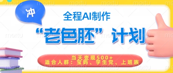 短视频老色胚计划，5分钟一个原创，当天变现5张，全程AI云米网创-专注分享网络创业落地实操课程 – 全网首发_高质量项目输出云米网创