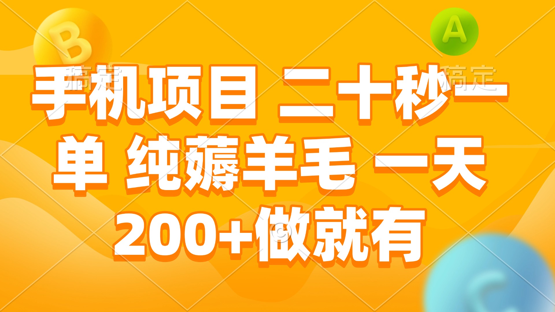 手机项目 二十秒一单 纯薅羊毛 一天200+做就有云米网创-专注分享网络创业落地实操课程 – 全网首发_高质量项目输出云米网创