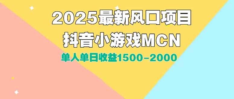 DY小游戏MCN广告2025最新打法单人单日收益1500-2000背靠大平台新手小白…云米网创-专注分享网络创业落地实操课程 – 全网首发_高质量项目输出云米网创