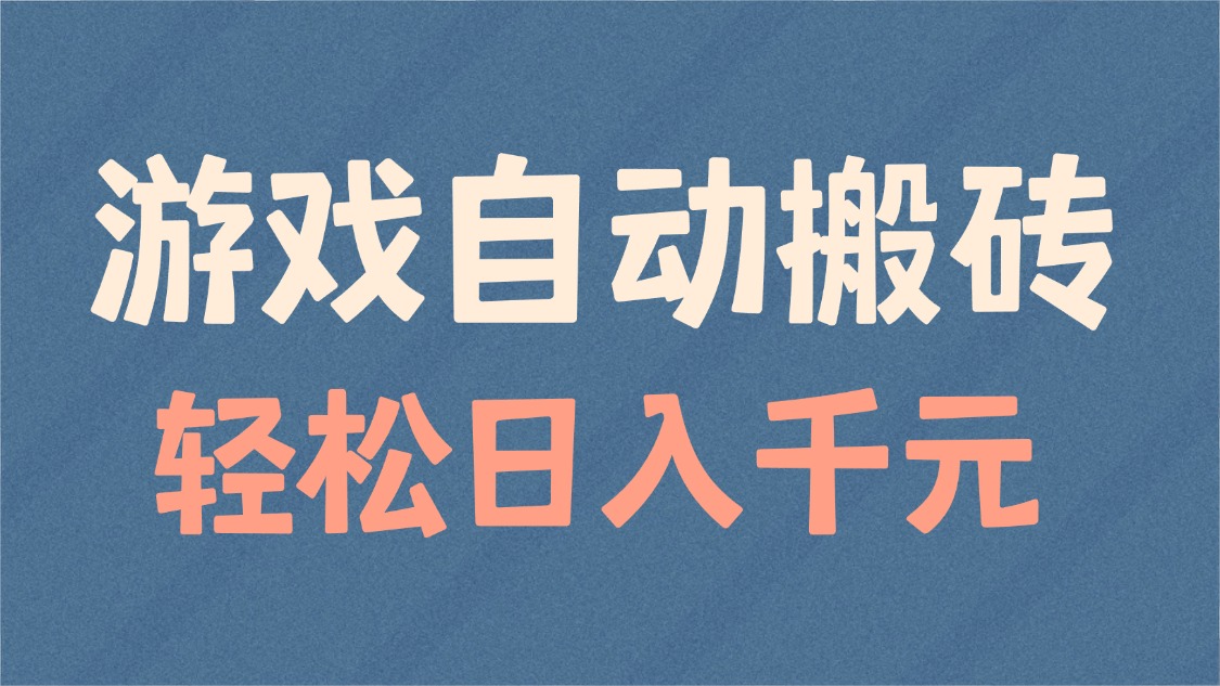 游戏自动搬砖，轻松日入1000+ 适合矩阵操作云米网创-专注分享网络创业落地实操课程 – 全网首发_高质量项目输出云米网创
