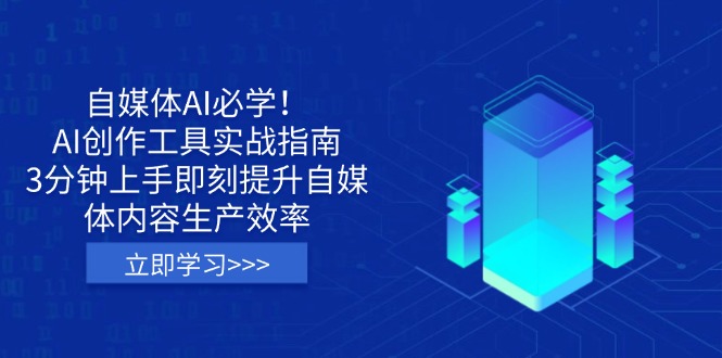 自媒体AI必学！AI创作工具实战指南，3分钟上手即刻提升自媒体内容生产效率云米网创-专注分享网络创业落地实操课程 – 全网首发_高质量项目输出云米网创