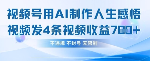 用AI做人生感悟视频，4条视频当天收益782云米网创-专注分享网络创业落地实操课程 – 全网首发_高质量项目输出云米网创