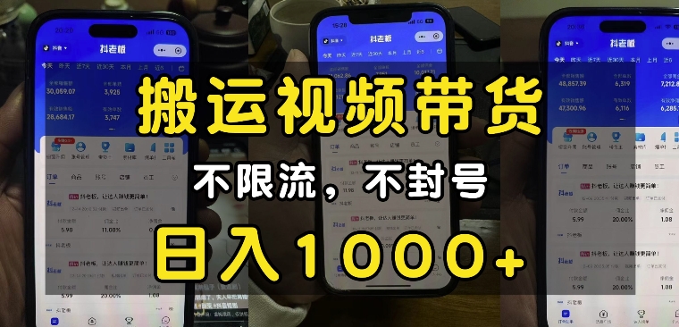 “小白必看”搬运视频带货玩法，不限流，不封号，纯自然流，日入1k云米网创-专注分享网络创业落地实操课程 – 全网首发_高质量项目输出云米网创