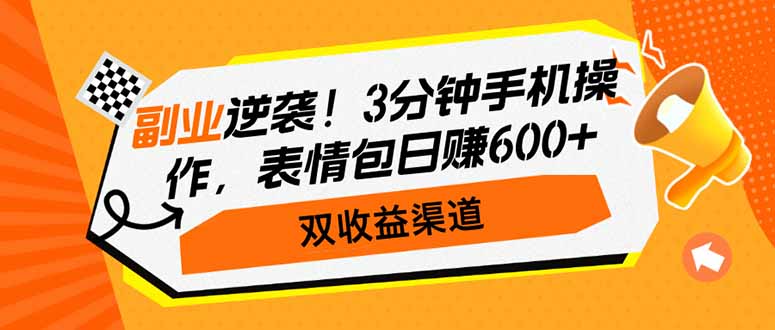 副业逆袭！3分钟手机操作，表情包日赚600+，双收益渠道云米网创-专注分享网络创业落地实操课程 – 全网首发_高质量项目输出云米网创